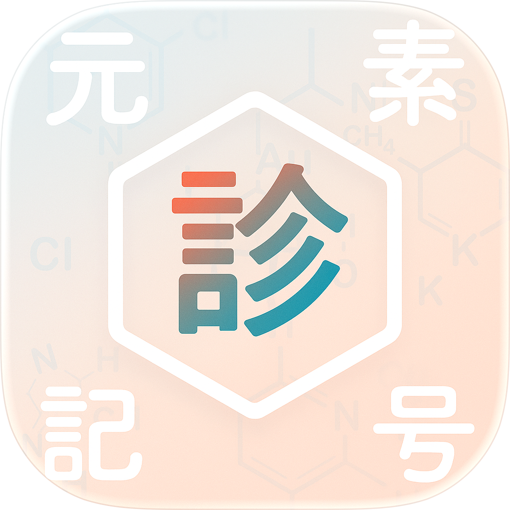 元素記号診断
