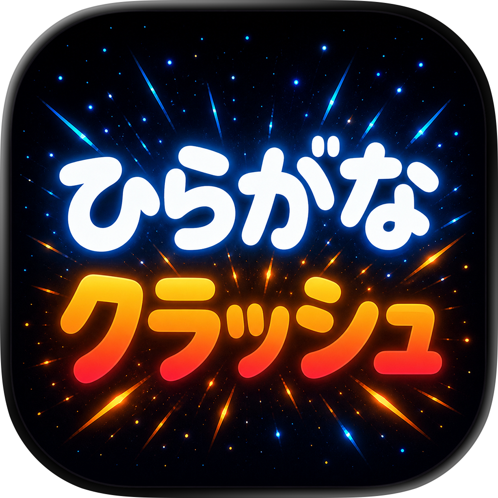 ひらがなクラッシュ