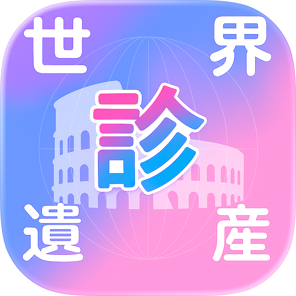 世界遺産診断