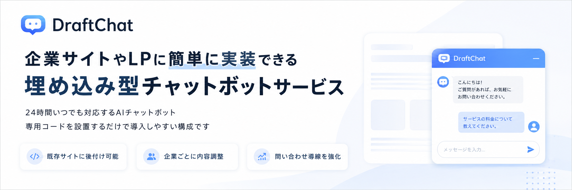 DraftChat 企業サイトやLPに簡単に実装できる埋め込み型チャットボットサービス